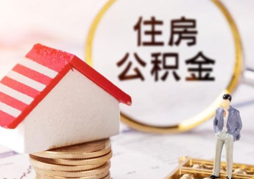 东方封存住房公积金如何提（封存状态下的住房公积金怎么提取）