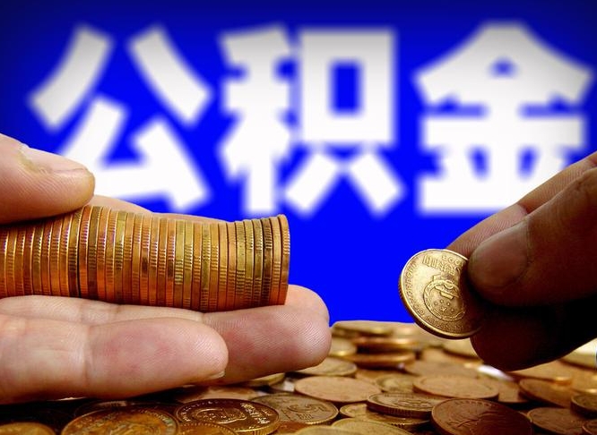 东方如何把封存在职公积金全部取来（怎么将封存的公积金取出）